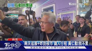逛展Day2! COMPUTEX首站衝鴻海　黃仁勳抱劉揚瑋、揹機器人娃包｜TVBS新聞 @TVBSNEWS01