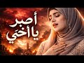 اصبر يا أخي أغنية عربية مؤثرة عن الصبر والأمل Female Emotional Arabic Song