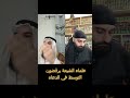 علماء الشيعة يرفضون التوسط في الدعاء علماء الشيعة يرفضون التوسط في الدعاء
