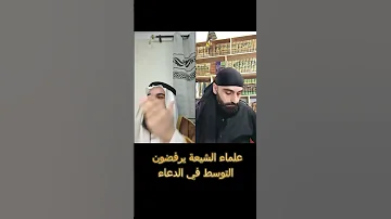علماء الشيعة يرفضون التوسط في الدعاء 
