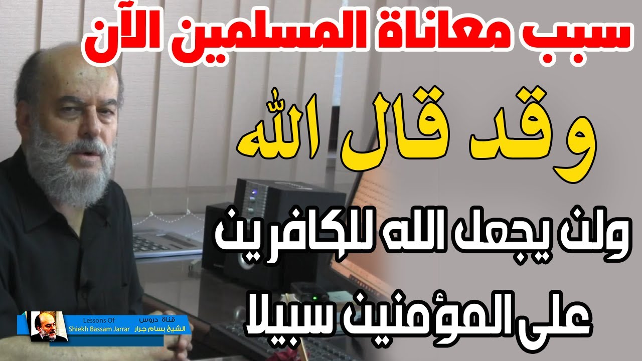 كيف تحدث كل هذه المعاناة للمسلمين وقد قال الله ولن يجعل الله للكافرين على المؤمنين سبيلا