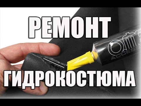 Ремонт гидрокостюма из неопрена своими руками Ремонт гидрокостюма из неопрена своими руками