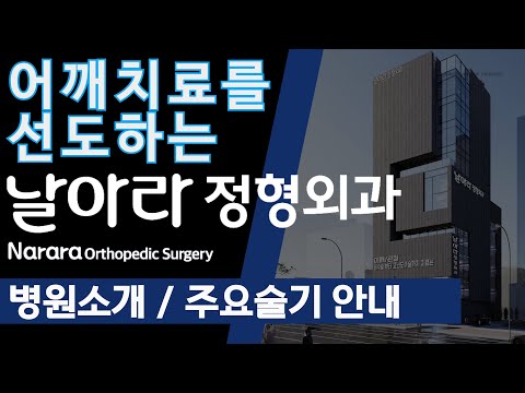 날아라정형외과 소개영상