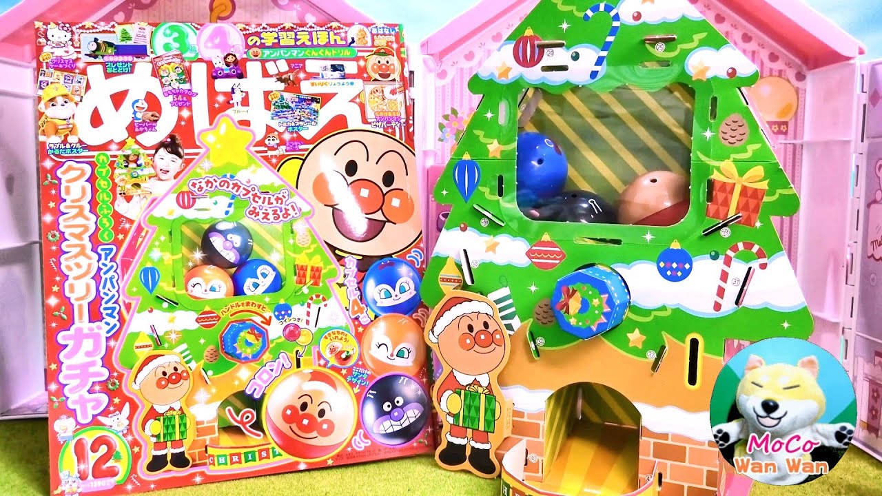 めばえ 2025年 12月号 アンパンマン クリスマスツリーガチャであそう