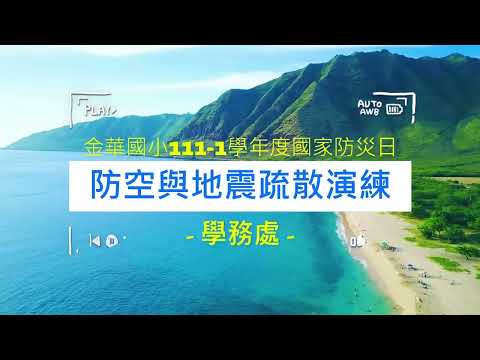 國家防災日 防空+地震疏散流程說明 吳主任0915