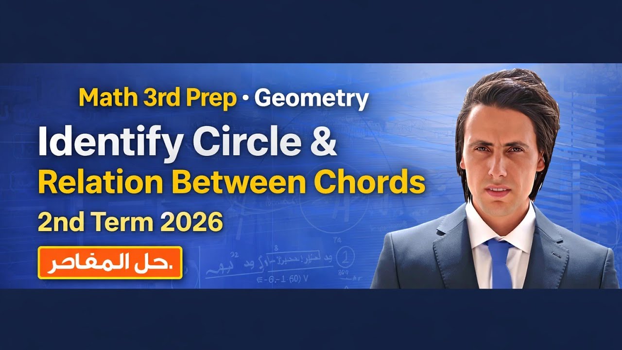 3rd prep math geometry lesson, 4 ,  5حل 2026 معاصر 