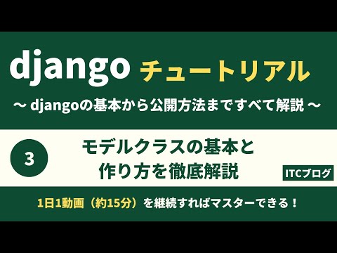 Djangoでモデルクラスの基本と作り方を徹底解説