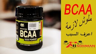 حقيقة مكمل BCAA | لا يستحق اي فلوس | اعرف السبب