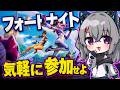 【参加型】大人も気軽においでー!👀ゼロビルドであそぶよー!【FORTNITE】