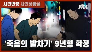 여친 지키려던 20대에 '죽음의 발차기'…태권도 유단자 중형 / JTBC 사건반장