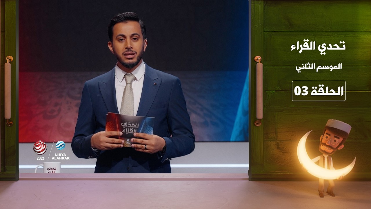 تحدي القراء 2 | الحلقة 03