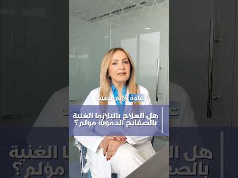 هل العلاج بالبلازما مؤلم بلازما الصفائح الدموية الأسئلة الشائعة 6 في دبي د دعاء حموري