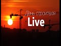 День строителя. LIVE