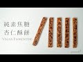 【全素甜點】超鬆脆！焦糖杏仁酥餅｜How to Make Vegan Florentine｜#佛羅倫斯｜ASMR｜4K