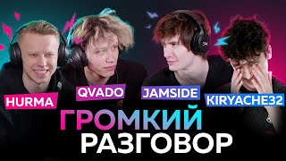 Kiryache32, Jamside, Qvado, Hurma | Громкий разговор