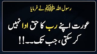 Deen e Islam in Urdu | Hadith| Islamic | عورت اپنے رب کا حق ادا نہیں کر سکتی ،