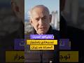 نتنياهو بالأمس قتلنا الطاغية خامنئي وأصدرت توجيهاتي باستمرار المعركة