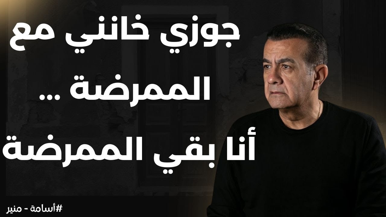 جوزي خانني مع الممرضة  ... أنا بقي الممرضة 🤣 | أسامة منير