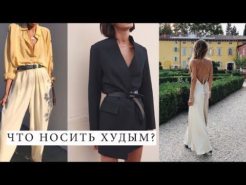 ЧТО НОСИТЬ ХУДЫМ | ПРАВИЛА ДЛЯ ЭКТОМОРФА