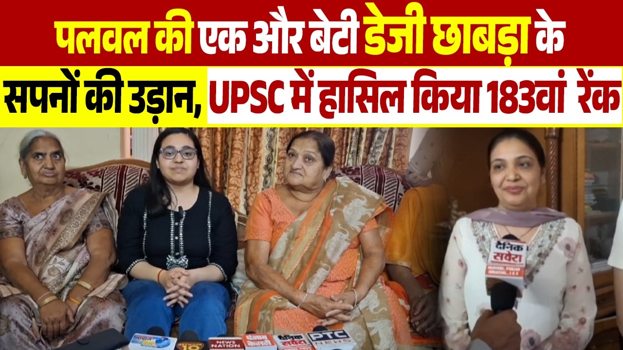 पलवल की एक और बेटी डेजी छाबड़ा के सपनों की उड़ान, UPSC में हासिल किया 183वां  रेंक