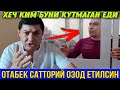 ОТАБЕК САТТОРИЙ ОЗОД ЕТИЛСИН ТЕЗКОР ВИДЕО ХАБАР