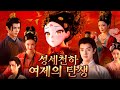 성세천하 여제의 탄생 I 숨만 쉬어도 목이 날아가는 궁에서 살아남기