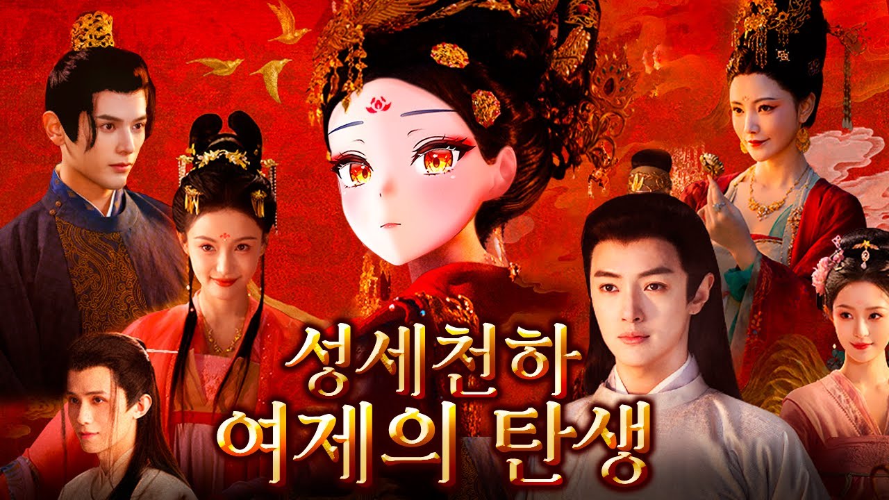 [성세천하: 여제의 탄생 I] 숨만 쉬어도 목이 날아가는 궁에서 살아남기