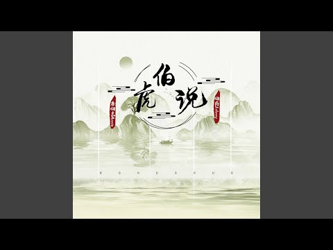 伯虎说