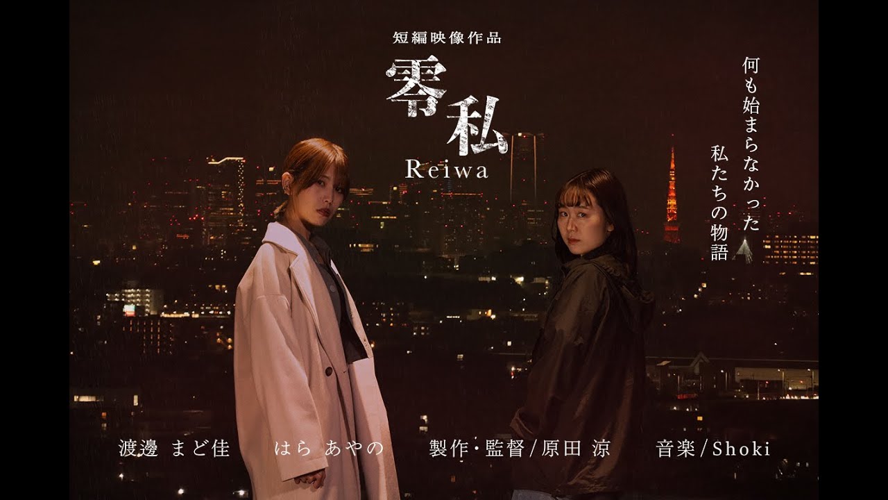 短編映像作品『零私 Reiwa』制作・試写会応援プロジェクト