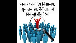 जवाहर नवोदय विद्यालय, सुयालबाड़ी, नैनीताल में निकली नौकरियां, Job alert 2026, Uttarakhand jobs 2026