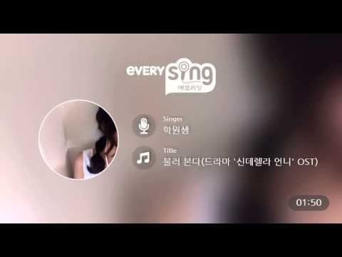 [everysing] 불러 본다(드라마 '신데렐라 언니' OST)