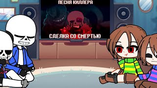картинка: Реакция андертейл (Санса Фриск Чары + Киллер) на песню сделка со смертью