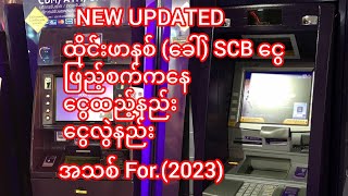 NEW UPDATED ထိုင်းဖာနစ် (ခေါ်) SCB ATM ငွေဖြည့်စက်ကနေ ငွေထည့်နည်းငွေလွဲနည်းအသစ် (for)2023)scb#story