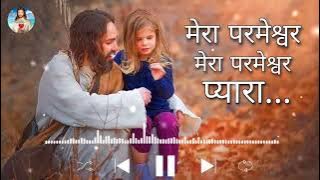 मेरा परमेश्वर मेरा परमेश्वर प्यारा।।🥀 masih song✝️ Best worship song video
