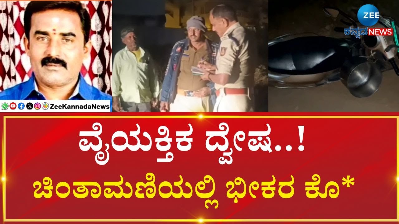Chikkaballapura | Chintamani Incident | ಚಿಂತಾಮಣಿ ನಗರದ ಅಶ್ವಿನಿ ಬಡಾವಣೆಯಲ್ಲಿ ಘಟನೆ