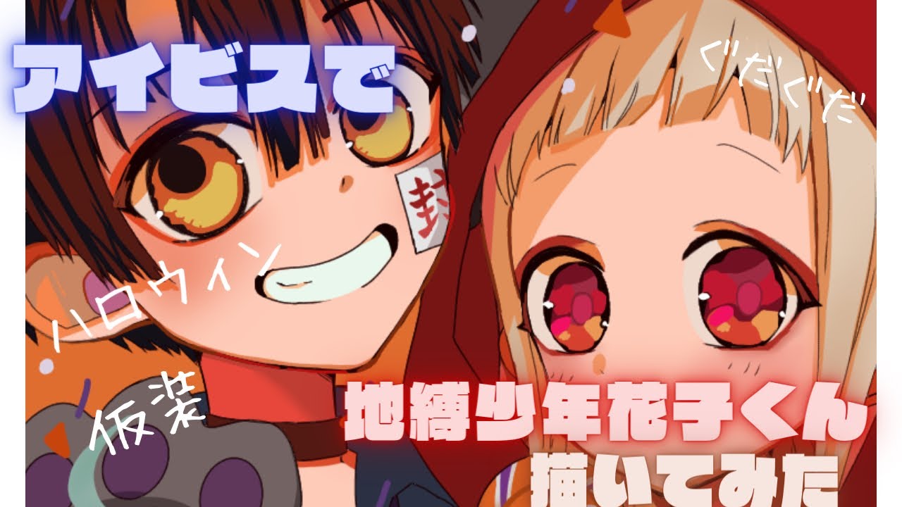 地縛少年花子くんのハロウィンイラスト描いてみた? - YouTube
