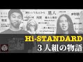 Hi-STANDARD 三人組物語 #histandard #kenyokoyama #staygold