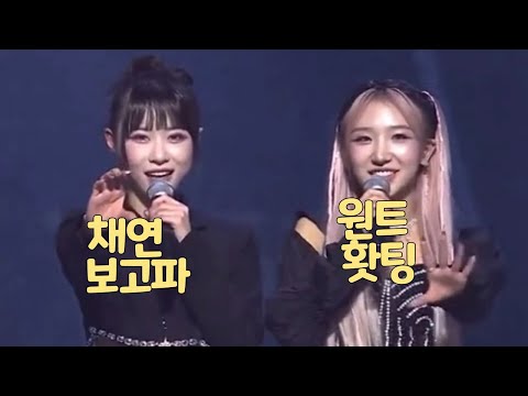 [아이즈원]원트는 5명이래~ 채연이가 없어 아쉬운 엠마