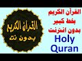221 القران الكريم كامل بخط واضح بدون انترنت Holy Quran 