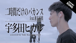 フル歌詞付 二時間だけのバカンスfeat 椎名林檎 宇多田ヒカル covered by フル歌詞付 二時間だけのバカンスfeat 椎名林檎 宇多田ヒカル covered by