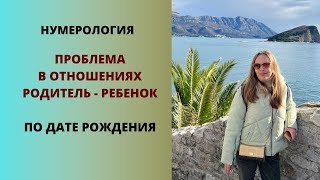 Нумерология. Родители и дети, самая большая проблема в отношениях по дате рождения