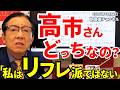 2026年10月2日　高市さんどっちなの？「私はリフレ派ではない」【朝倉慶の株式投資・株式相場解説】