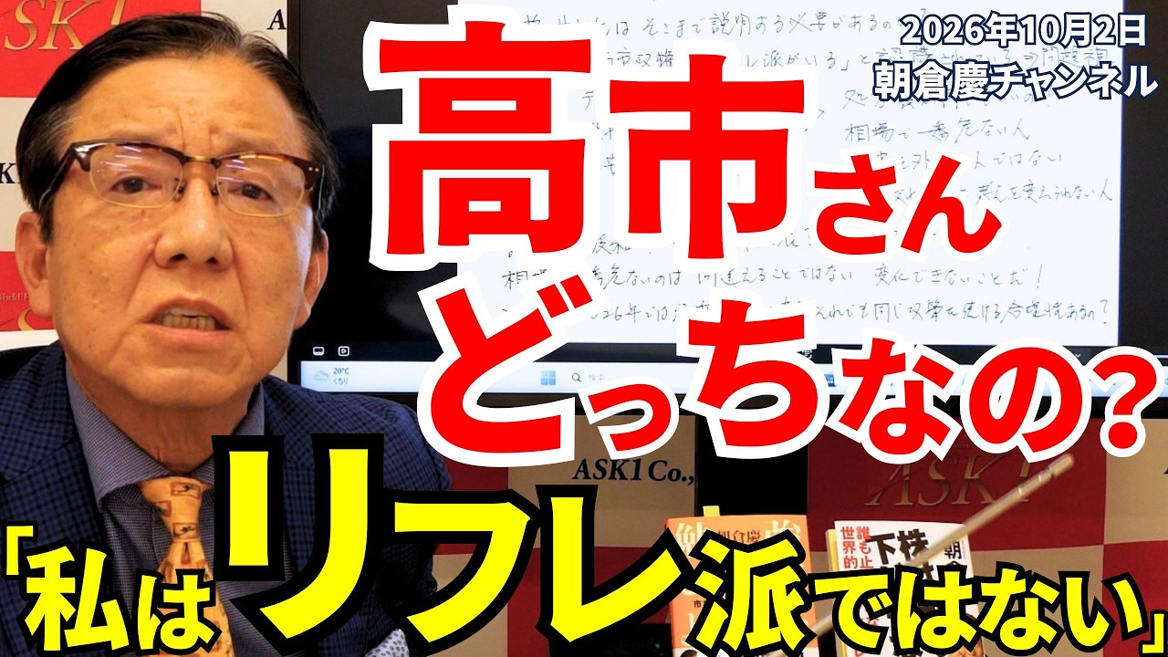 2026年10月2日　高市さんどっちなの？「私はリフレ派ではない」【朝倉慶の株式投資・株式相場解説】