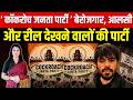 Cockroach Janta Party : बेरोजगार आलसी और देखने वालों की Party | #CockroachJantaParty | TFI |
