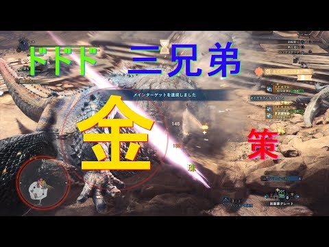 Mhw ドドド金策 ドドド三兄弟 Youtube