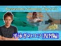 平泳ぎ：2種類の腕を伸ばすコツ”伸ばしやすい動作を探す”｜＜森塾＞【定-153】