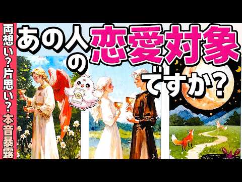 【YES or NO】私はあの人の恋愛対象？両想い？片思い？あの人の本音。恋愛タロット・当たる占い