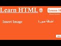10 أضافة صورة Insert Image HTML 2021 