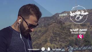 Hamza El Aseel – Rooh (Exclusive) |حمزه الاصيل - روح (حصريا) |2017