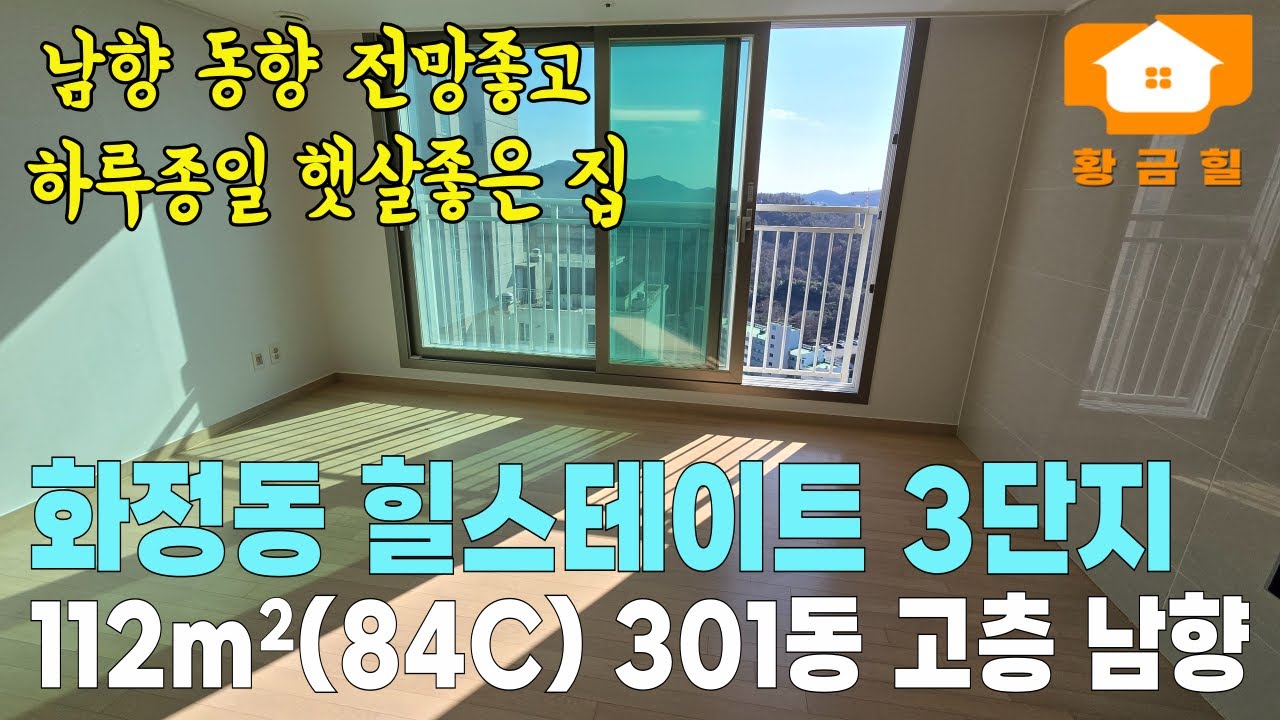 전망과 햇살을 모두 품은 화정동 힐스테이트 3단지 112m2 C타입 301동 남향 고층/ 광주광역시 서구